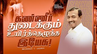 கண்ணீர் துடைக்கும் உயிர்த்தெழுந்த இயேசு ! | விடுதலையின் செய்தி | Bro. Mohan C Lazarus