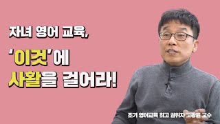 엄마표 영어가 실패하는 진짜 이유