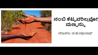 ನಂಬಿ ಕೆಟ್ಟವರಿಲ್ಲವೋ ಮಣ್ಣನ್ನು | ಲೇಖಕರು: ಚ.ಹ.ರಘುನಾಥ್