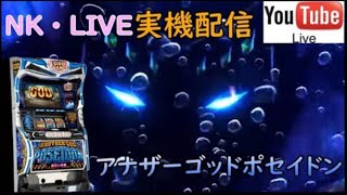 【家スロ 実機配信】アナザーゴッドポセイドン 海皇の参戦 設定１