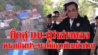 “ประยุทธ์”แนะผู้ว่าอ่างทอง หาอาชีพประมงให้ชาวบ้านในฤดูกาลน้ำท่วม