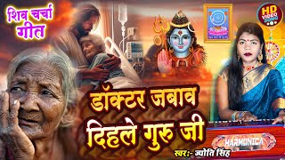 Jyoti Singh | डॉक्टर जवाब दिहले गुरुजी | shiv charcha geet | shiv charcha bhajan | shiv charcha