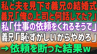 【スカッとする話】私と夫を見下す義兄「貧乏人は大変だなｗ」義兄の結婚式で義兄上司から仕事の相談が。義兄「媚び売るのは恥ずかしいからやめろ」私「分かりました」→仕事を断った結果ｗ（朗読）