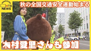 秋の全国交通安全運動始まる…木村愛里さんも交通機動隊の制服姿で参加　自転車のヘルメット着用等テーマに