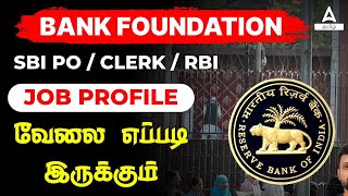 RBI ASSISTANT 2023 | JOB PROFILE | வேலை எப்படி இருக்கும் | Adda247 Tamil