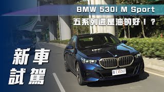 【新車試駕】BMW 530i M Sport｜五系列還是油的好！？【7Car小七車觀點】