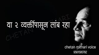 या २ व्यक्तींपासून लांब राहा । व. पु . काळे। प्रेरणादायी विचार । वपुर्झा । va pu kale |