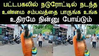 காலையில் ஒரு தெருவில் நடந்த உண்மை சம்பவத்தை பாருங்க உங்க உதிரமே நின்னு போய்டும் | panchumethai