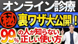 【絶対観てください！】オンライン診療の驚きの使い方について実際に行っている医師が解説します