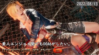 【DOA6】素人エンジョイ勢でもDOA6したい。2022/08/13