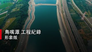 【凹凸廣告】鳥嘴潭 工程紀錄｜形象版