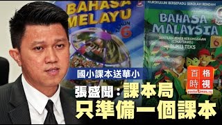 國小課本送華小 當局只準備一個課