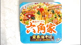 明星食品 セブンプレミアム 六角家監修 家系油そば 食べてみた (カップ麺日記 No.272)