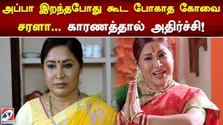 அப்பா இறந்தபோது கூட போகாத கோவை சரளா... காரணத்தால் அதிர்ச்சி!