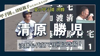 【あかん、もらい泣きしそう…】 決勝 9回表ハイライト： 代打勝児選手のコールで三度甲子園が大揺れ！パパ清原も涙…？ 【史上初の親子優勝、おめでとう！】