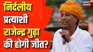 Rajasthan Byelection Voting : निर्दलीय प्रत्याशी Rajendra Singh Gudhaकी होगी जीत? | Upchunav | BJP