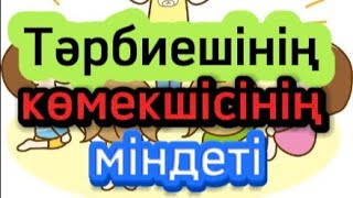 Балабақшада тәрбиешінің көмекшісінің қызметі