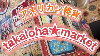 [京都・木津川市]アメリカン雑貨・ビンテージ・TOYのお店に行ってみたら⁉️