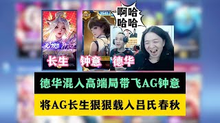 [王者榮耀]——（游戏杂谈）德华带飞钟意，将AG长生载入吕氏春秋】 #王者荣耀#HonorOfKings#王者榮耀