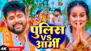 #VIDEO | #टुनटुन_यादव | पुलिस  Vs आर्मी  #Tuntun_Yadav, #Shristi_Bharti | New #Army_Lover Song 2023