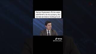 Адгур Хурхумал: Если надо заплатить за эту услугу, мы хотим активно пообщаться