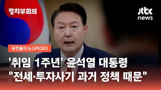 '취임 1주년' 윤석열 대통령 \