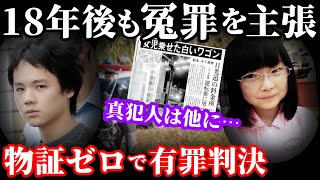 【未解決事件】9年後に犯人が逮捕された未解決事件！真犯人はまだ逃げている…【栃木県今市事件】