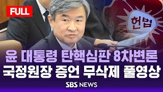 🔴[무삭제 풀버전] 오전 헌법재판소 탄핵심판 8차 변론 | 조태용 \