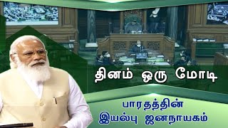 தினம் ஒரு மோடி | பாரதத்தின் இயல்பு ஜனநாயகம் | பாகம் 1 |