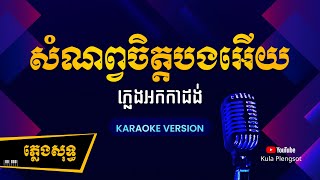 សំណព្វចិត្តបងអើយ ភ្លេងសុទ្ធ | Somnob JIt Bong Ery - [By Kula] #KaraokePlengsot