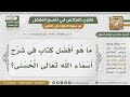 [1560- 4717] ما هو أفضل كتاب في شرح أسماء الله الحسنى؟ - الشيخ صالح الفوزان