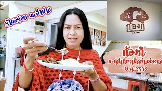 ก้องกี บะหมี่เกี๊ยวเป็ดย่างฮ่องกง อร่อยทุกอย่างที่ลำปาง :Vlog.114 @sisterjourney-sf1or