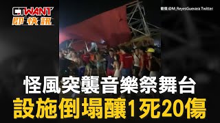 CTWANT 國際新聞 / 怪風突襲音樂祭舞台　設施倒塌釀1死20傷