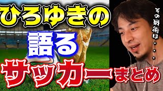 【W杯】ひろゆきのサッカー論まとめ【切り抜き/論破】