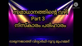 സമാധാനത്തിന്റെ വഴി ഭാഗം 3 നിസ്കാരം പരിഹാരം