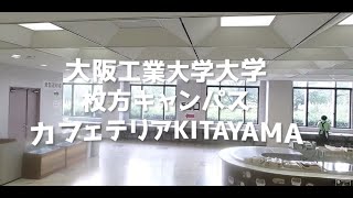 大阪工業大学 枚方キャンパス【施設紹介 食堂編】【360°動画】