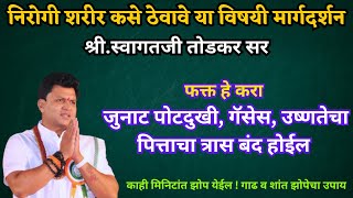 जुनाट पोटदुखी, गॅसेस ,उष्णतेचा,पित्ताचा त्रास बंद | काही मिनिटांत झोप येईल ! गाढ व शांत झोपेचा उपाय