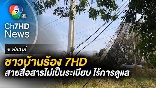 ชาวบ้านร้องช่อง 7HD สายสื่อสารไม่เป็นระเบียบ อ.เฉลิมพระเกียรติ จ.สระบุรี