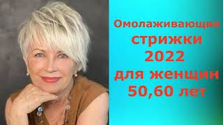 ОМОЛАЖИВАЮЩИЕ СТРИЖКИ 2022 ДЛЯ ЖЕНЩИН 50,60 ЛЕТ/REJUVENATING HAIRCUTS 2022 FOR WOMEN 50,60 YEARS OLD