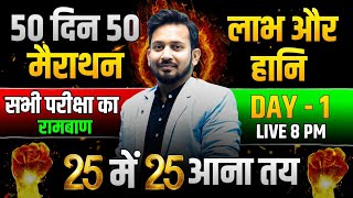 50 दिन 50 मैराथन || DAY-01 || लाभ और हानि || 100 सबसे अहम सवालों का ट्रिक से पूरा निचोड़