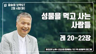 2025년 2월 4일 (화), 꿀송이보약QT (레20-22장) #1년1독#365큐티#노록수선교사