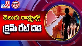 తెలుగు రాష్ట్రాల్లో క్రైమ్ రేట్ దడ.. || Crime Rate in Telugu States - TV9