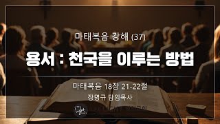 2023.06.11 마태복음 강해 (37) 마태복음 18장 21-22절 용서, 천국을 이루는 방법