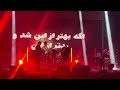 خارجی بمرانی در کنسرت اریکه ایرانیان تهران khareji bomrani tehran concert concert کنسرت