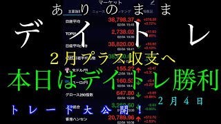 【本日は勝利】今日からコツコツ！ありのままデイトレ令和７年２月４日