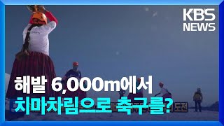 [글로벌K] ‘해발 6,000m에서 축구’…볼리비아 원주민 여성들의 도전 / KBS  2022.09.13.