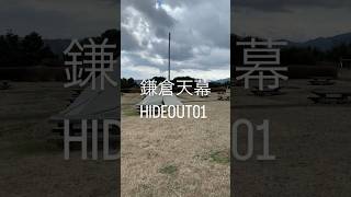 【おすすめテント】鎌倉天幕HIDEOUT01#キャンプ#おすすめテント