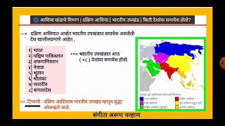 भारताचा भूगोल | भारतीय उपखंडात किती व कोणत्या देशाचा समावेश होतो? | दक्षिण आशिया