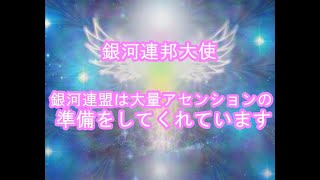 銀河連盟は、大量アセンションの準備をしてくれています銀河連邦オーロラレイメッセージ！プレアデス,銀河連合,大天使,シリウス,アセッション,グラウンディング,9Dアルクトゥリアス評議会,アルクトゥリアス