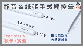 免貼類紙膜！平價版Apple Pencil ！阻力感超好！瑞納瑟 A1觸控筆也很好！iPad筆記、張手感觸控筆（Renaisser A1）《BPW Study #64》